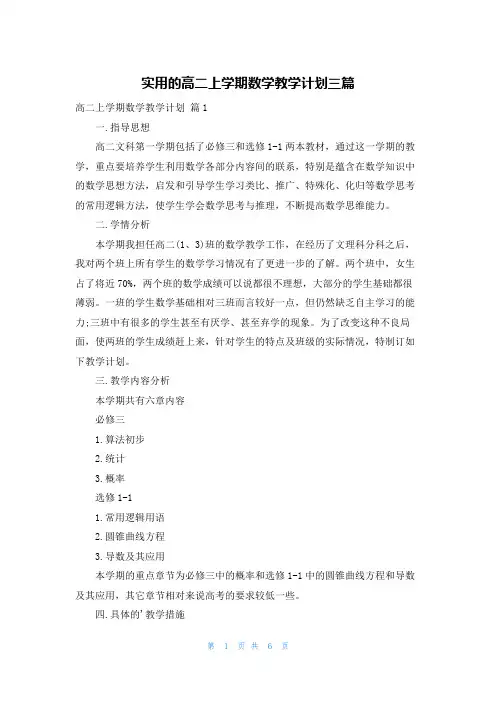 实用的高二上学期数学教学计划三篇