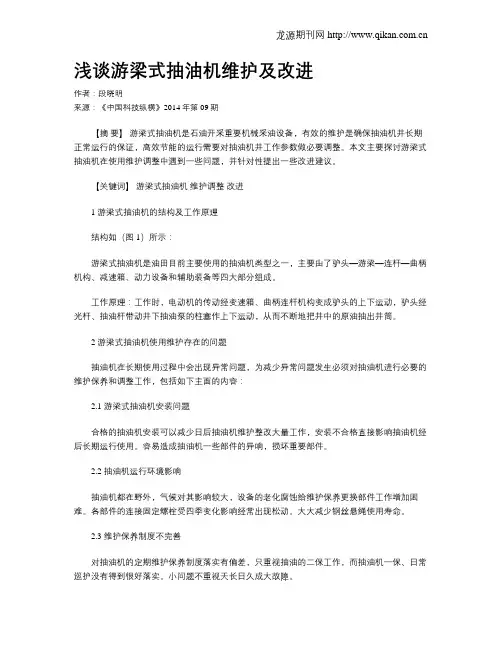 浅谈游梁式抽油机维护及改进