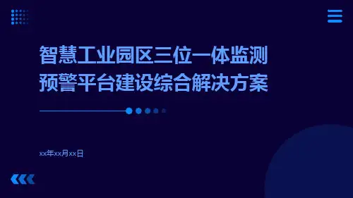 智慧工业园区三位一体监测预警平台建设综合解决方案