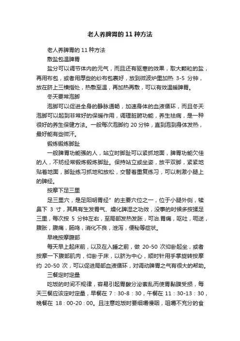 老人养脾胃的11种方法