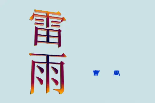 高中语文《雷雨》PPT课件