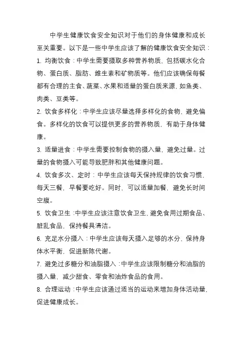 中学生健康饮食安全知识