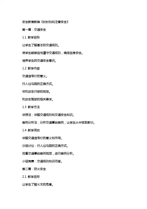 安全教育教案 《时时刻刻注意安全》
