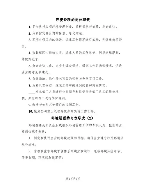 环境经理的岗位职责(6篇)