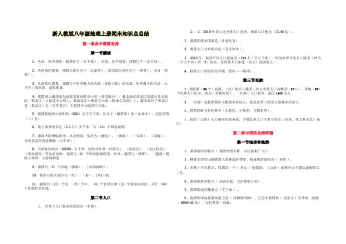 新人教版八年级地理上册期末知识点总结