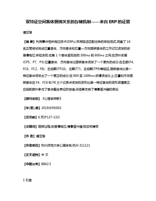 双特征空间客体捆绑关系的存储机制——来自ERP的证据