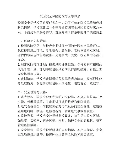 校园安全风险防控与应急体系