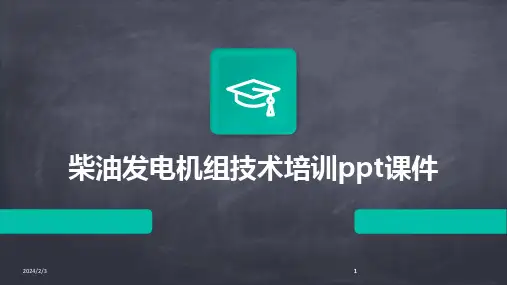 2024版年度柴油发电机组技术培训ppt课件
