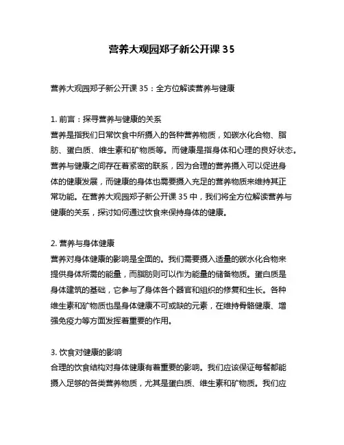 营养大观园郑子新公开课35