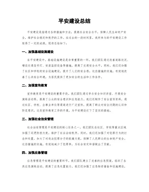 平安建设总结