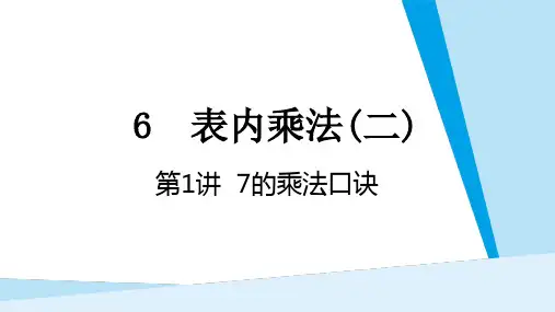 新人教版小学数学二年级上册《7的乘法口诀》精品教学课件
