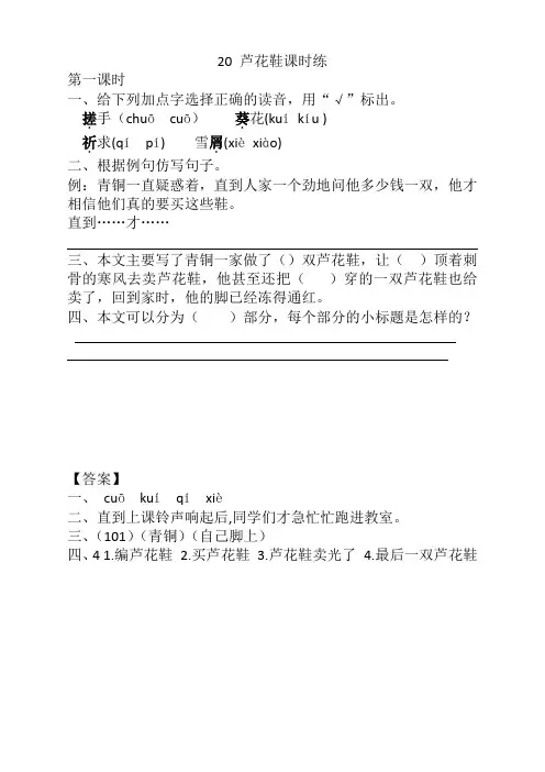 2020新版部编版四年级语文下册《20芦花鞋课时练》(含答案)(精品)