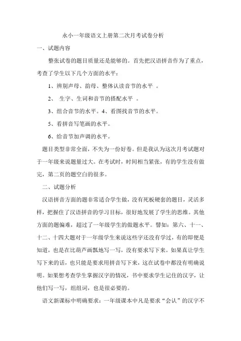 永小一年级语文上册第二次月考试卷分析