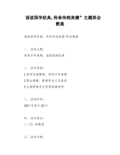 诵读国学经典,传承传统美德”主题班会教案
