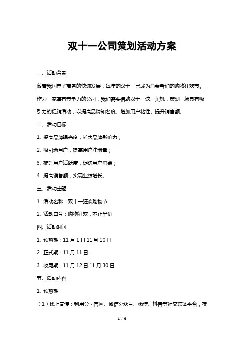 双十一公司策划活动方案