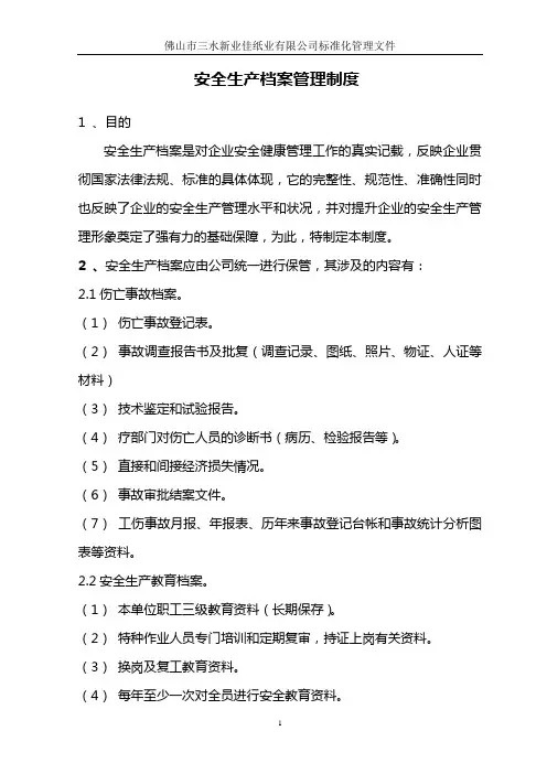3-安全生产文件和档案管理制度