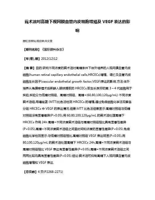 莪术油对高糖下视网膜血管内皮细胞增殖及VEGF表达的影响