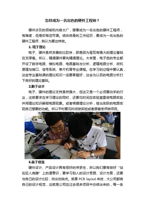 怎样成为一名出色的硬件工程师？