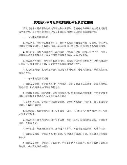 变电运行中常见事故的原因分析及防范措施