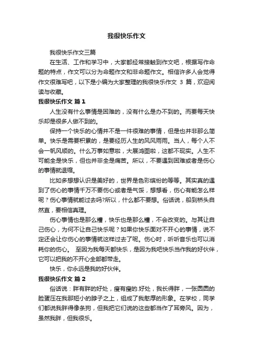 我很快乐作文三篇