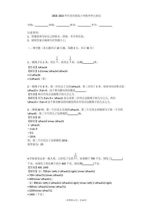 2023-2024学年小学数学西师新版六年级上6 分数混合运算单元测试(含答案解析)