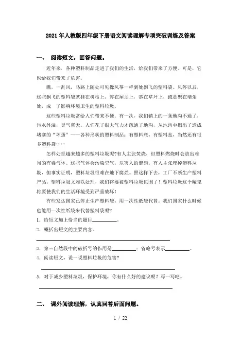2021年人教版四年级下册语文阅读理解专项突破训练及答案