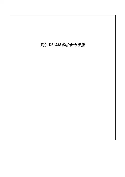 贝尔DSLAM维护命令手册