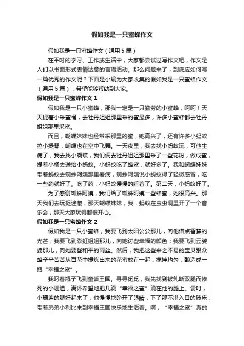 假如我是一只蜜蜂作文（通用5篇）