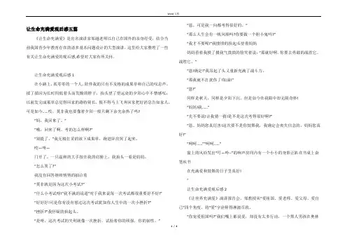 让生命充满爱观后感五篇