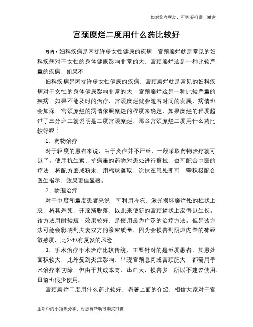 宫颈糜烂二度用什么药比较好