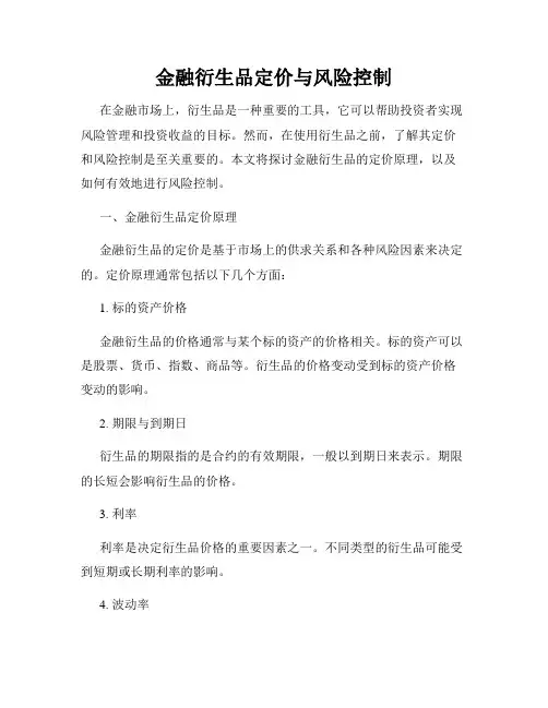 金融衍生品定价与风险控制