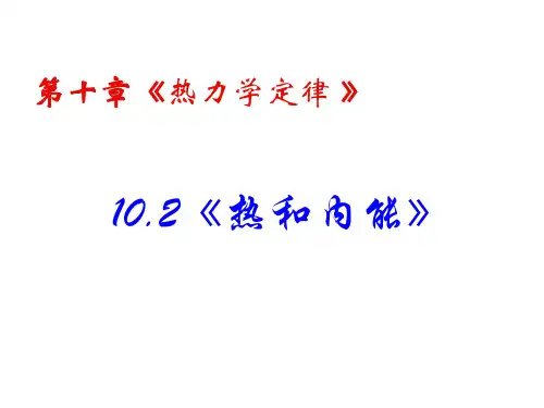 10-2  热和内能