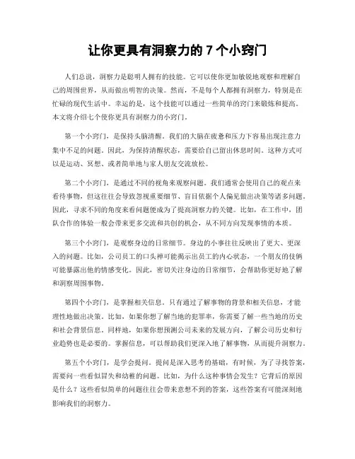 让你更具有洞察力的7个小窍门