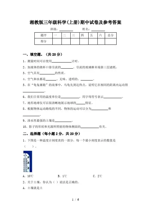 湘教版三年级科学(上册)期中试卷及参考答案