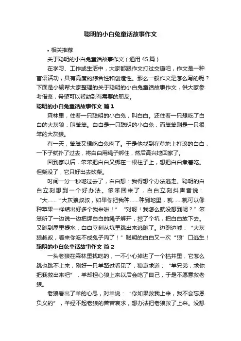 聪明的小白兔童话故事作文