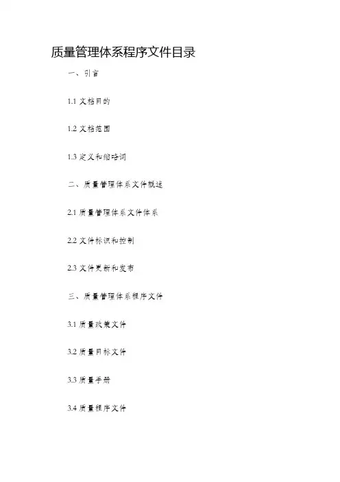 质量管理体系程序文件目录