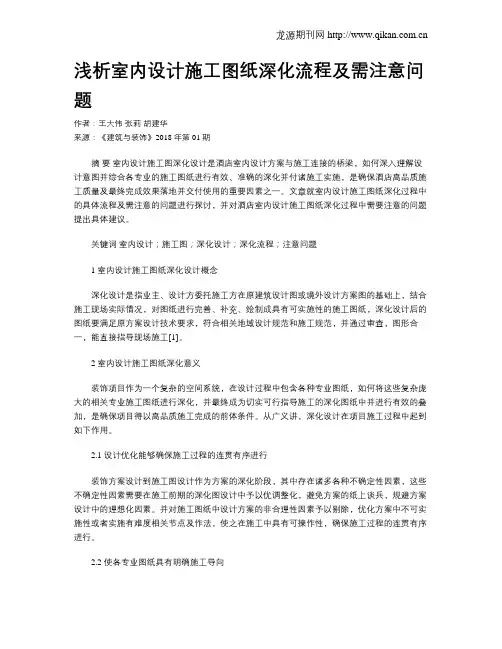浅析室内设计施工图纸深化流程及需注意问题