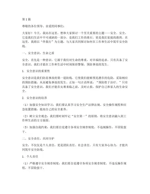 伴我行安全演讲稿(3篇)