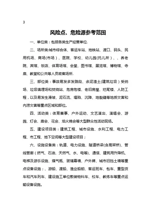风险点危险源参考范围