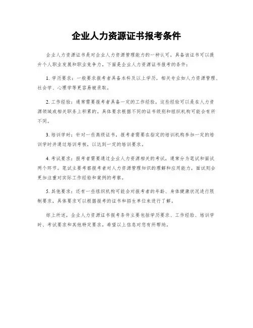 企业人力资源证书报考条件