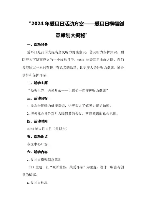 2024年爱耳日活动方案年爱耳日横幅