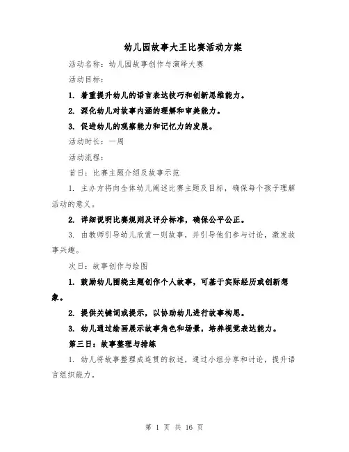幼儿园故事大王比赛活动方案(七篇)