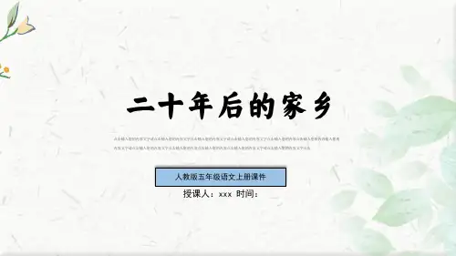 部编版五年级上册第四单元习作：二十年后的家乡习作课件(共25张PPT)