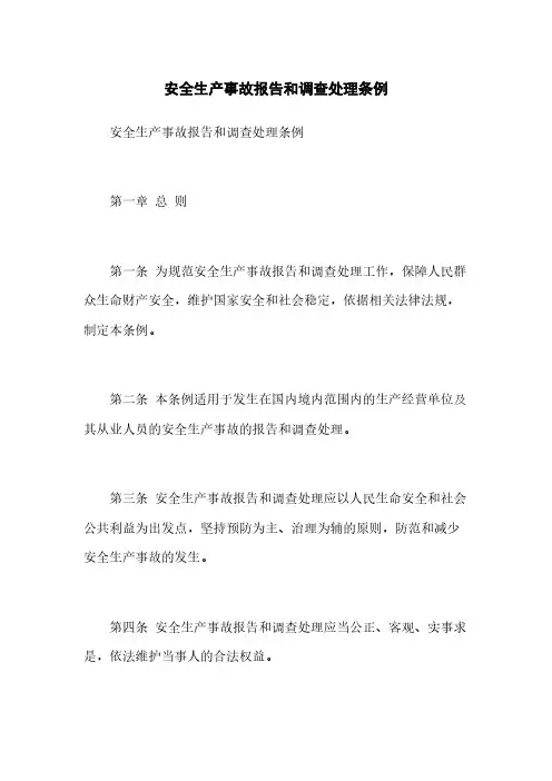 安全生产事故报告和调查处理条例