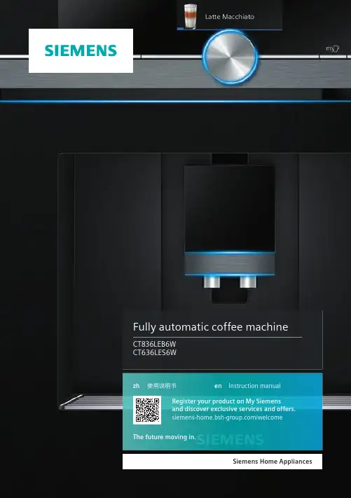 西门子家用电器全自动咖啡机CT836LEB6W CT636LES6W说明书