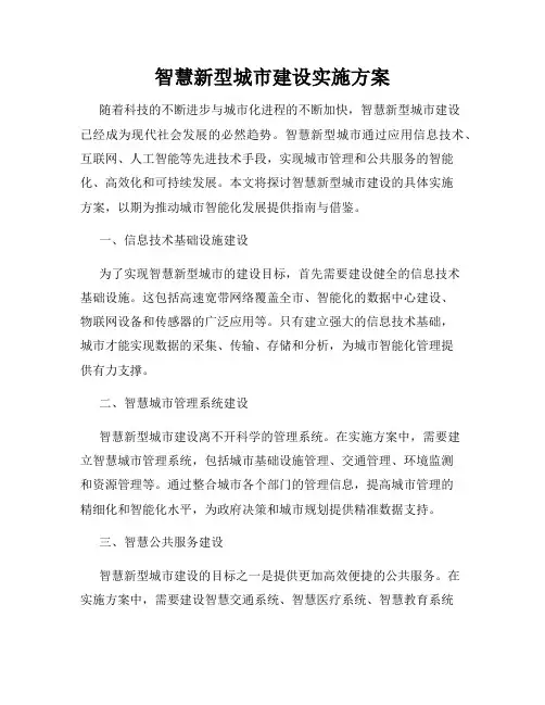 智慧新型城市建设实施方案