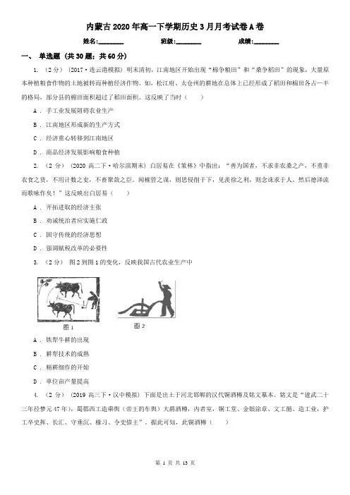 内蒙古2020年高一下学期历史3月月考试卷A卷