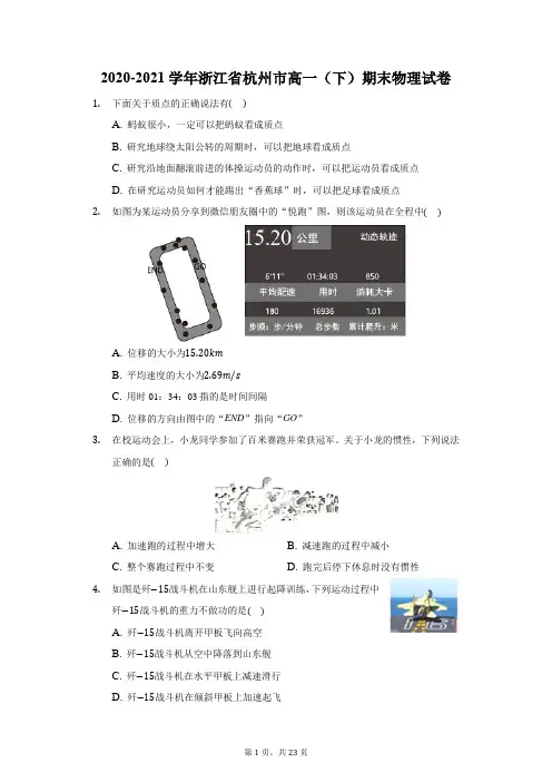 2020-2021学年浙江省杭州市高一(下)期末物理试卷(附答案详解)