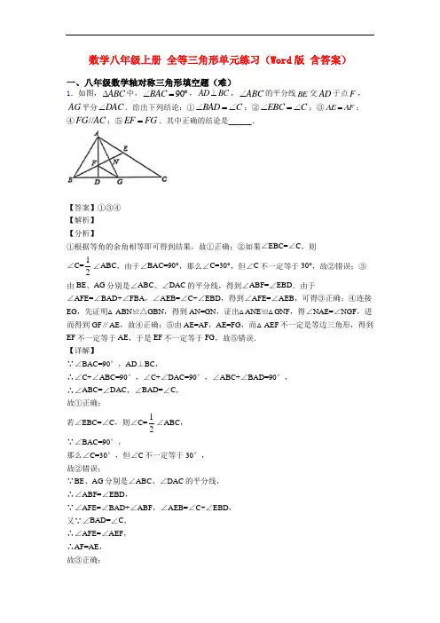 数学八年级上册 全等三角形单元练习(Word版 含答案)
