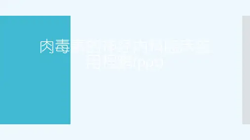 肉毒素的神经内科临床应用程鹏(ppt)